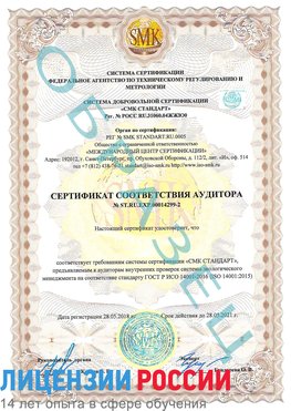 Образец сертификата соответствия аудитора Образец сертификата соответствия аудитора №ST.RU.EXP.00014299-2 Волгодонск Сертификат ISO 14001